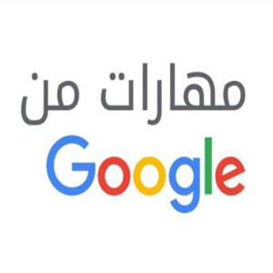 شهادة أساسيات التسويق الرقمي